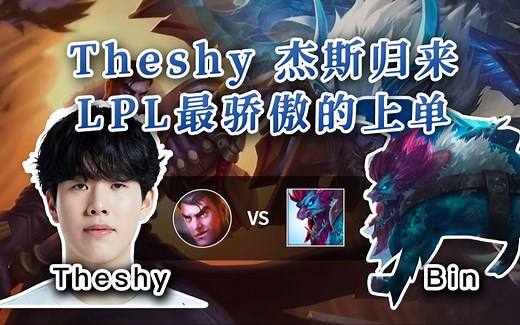 【Theshy 杰斯 vs 巨魔】准备小曲，开始动手！