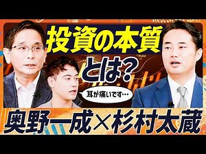 【奥野一成×杉村太蔵】初共演で白熱する投資論...今こそ伝えたい投資の本質／売買型とオーナー型投資の差／コストコの強靭ビジネスモデルとAppleの参入障壁【MONEY SKILL SET EXTRA】
