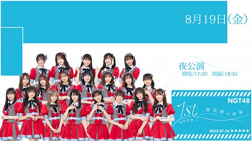 【夜公演】NGT48 1stライブツアー「未完成の未来」｜SHOWROOM(ショールーム)