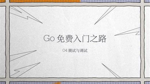 Go免费入门 04测试与调试