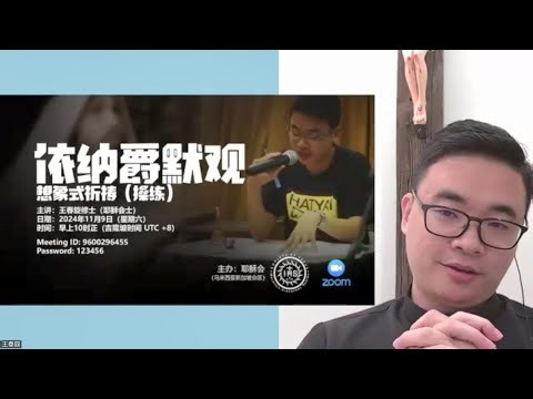 专题讲座：【依纳爵默观——想象式祈祷（操练）】，带领人：王春旋修士（耶稣会士）