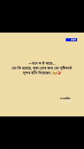 লুকানোর জন্যতো সৃষ্টিকর্তা সুন্দর হাসি দিয়েছেন ।