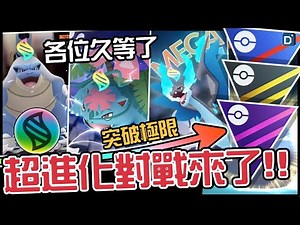 眾所期待超進化對戰！用平民角就能打爆神獸！超級進化對戰解說！Mega Evolution【Pokemon GO】