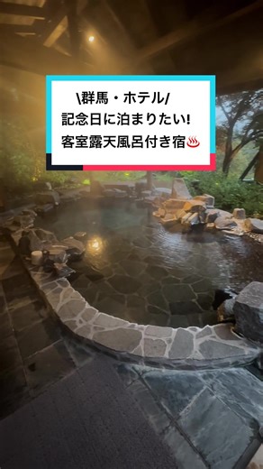 \\\\全室掛け流し温泉付き♨️// カップルで行きたいお出かけ情報は → @couple_trip_note 今回紹介するのは😍 群馬県吾妻郡・四万温泉にある 『鹿覗きの湯 つるや』 ✨ チェックイン／チェックアウト🕒 チェックイン 15:00 ／ チェックアウト 10:00 📍アクセス 【車🚗】関越道「渋川伊香保IC」より約60分 【電車🚃】JR中之条駅 → 四万温泉行きバス約33分 公式アカウント @shimaonsen.tsuruya 見どころ💡 ・全室温泉付きの贅沢客室 全室に源泉かけ流しの温泉風呂を完備♨️ 全10室の落ち着いた空間で、客室でも温泉を満喫できる ・2種の貸切温泉＋サウナ＆岩盤浴 露天風呂・内風呂の貸切温泉に加え、 貸切サウナや岩盤浴も利用可能✨ 周りを気にせず2人時間を楽しめるのが嬉しい ・口コミ評価の高い会席料理 じゃらんでも料理評価が高く、 こだわり食材を使った会席料理は満足度◎😋 大切な人との思い出作りによかったら いいねと保存お願いします☺️ ==================== 交際歴9年20代カップルの 行って良かった宿、憧れの