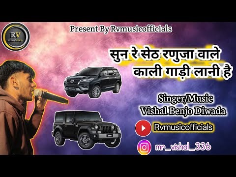 Sun re Sheth Ranuja vale Kadi gadi Lani hai Present By Rvmusicofficials Singer Vishal Diwada