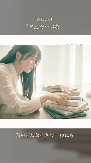 wacciの新曲「どんな小さな」配信スタート