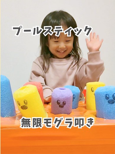 詳しい材料は👇🏻 【無限モグラ叩き】 ⁡⁡プールスティックの連結パーツみんなはゲットできた？⁡ ⁡私の最寄りのSeriaはどこも全滅。⁡ ⁡大人気で⁡全く入手できないから⁡ ⁡手に入りやすい⁡丸型プールスティックを使って 工作しました❤⁡ ⁡⁡ モグラの戻し方を教えたら⁡ ⁡3歳でもひとりで戻してを繰り返して楽しんでたよ🕳🦡⸒⸒⸒⸒ ⁡ ⁡ ✂️使ったもの✂️ ・プールスティック(Seria) ・輪ゴム ・テープ ・ダンボール ・カッターやはさみ ・ストロー ・目打ち ・ヘアピン 🎈作り方🎈 ①ダンボールの1面をカット ※動画では切り開いてから組み立ててます ②ダンボールにプールスティックよりも一回り大きい穴を開ける ※穴と穴の間隔は広い方が作りやすかったよ ③プールスティックを長めにカット ④輪ゴムを3つ繋げて真ん中の輪ゴムをプールスティックに被せる ⑤輪ゴムがズレないようにテープで固定。結び目のところに穴を開けて両脇の輪ゴムを通す ⑥穴の両脇に目打ちで小さい穴を開ける ⑦ヘアピンを使ってダンボールの裏から表に出るように輪ゴムを通す ⑧カットしたストローに結び目に括り付け
