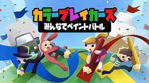 Switch用ソフト『カラーブレイカーズ みんなでペイントバトル』が2023年4月28日に発売決定！