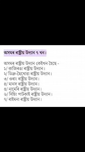 205K views · 735 reactions | অসমৰ ৰাষ্ট্ৰীয় উদ্যান ৭ খনৰ বিষয়ে!❤️ | Knowledge Point Tutorials | Facebook