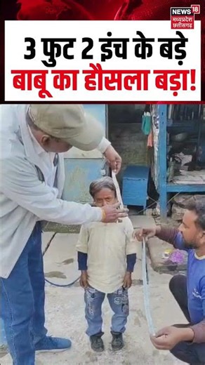 Panna News : 3 फुट 2 इंच के बड़े बाबू का हौसला बड़ा | MP Viral Video | Top News | N18S | #shorts