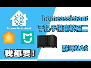 利用群晖NAS搭建homeassistant，米家设备免费接入HomeKit