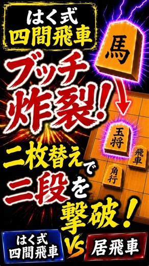 【はく式四間飛車】馬ブッチ炸裂→二枚替えで二段を撃破！【VS居飛車】#将棋ウォーズ #shogi #shogiwars