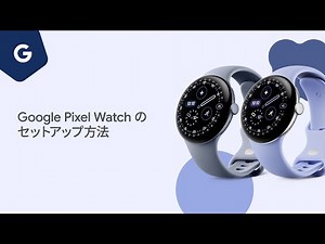 Google Pixel Watch のセットアップ方法