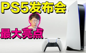 索尼PS5发布会最大的亮点，竟然是这个！Feat.索尼第五代游戏主机PlayStation5 GTA5