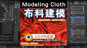 👚 布料建模 (Modeling Cloth 3.0.0)