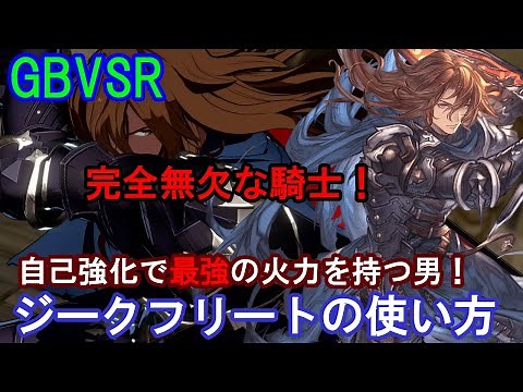 【完全無欠な騎士!】自己強化で最強火力!? ジークフリートの使い方（基礎・コンボ等）【GBVSR・Granblue Fantasy Versus -RISING-・グラブルヴァーサスライジング】