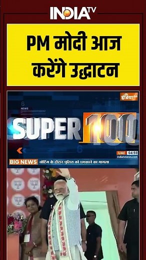PM मोदी आज करेंगे उद्धाटन #pmmodi #vandemataram #150 #anniversary #ytshorts