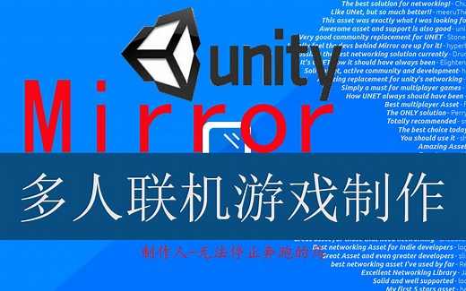 Unity多人联机游戏API Mirror学习（一）--安装Mirror