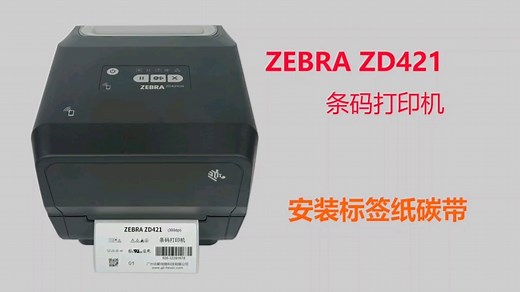 Zebra ZD421斑马条码打印机安装标签纸碳带
