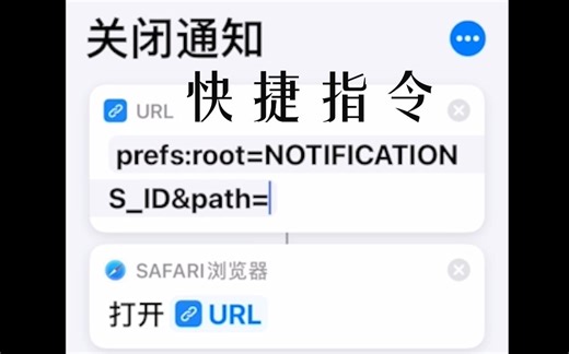 【ios快捷指令】使用快捷指令快速关闭（打开）某个软件的通知