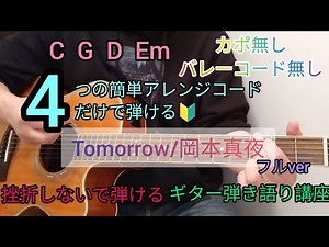 【Tomorrow/岡本真夜】4つの簡単コードにアレンジしてギター弾き語り講座！