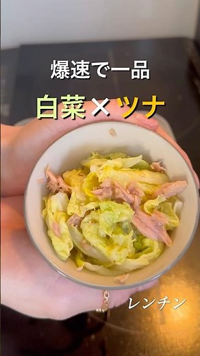 白菜の甘味とツナの相性◎#料理 #料理動画 #簡単レシピ #時短レシピ #おうちごはん #自炊 #毎日ごはん #作り置き #晩ごはん #おかず #料理初心者
