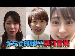 中テレEnjoy＠HOMEキャンペーンCM「うちで挑戦！早口言葉～中テレアナウンサー 長江&直川&菊竹編～」