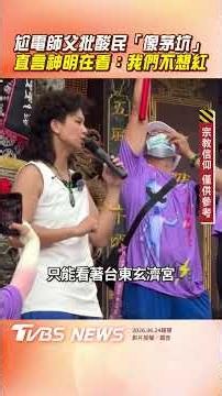 尬電師父脫口酸民「長得像茅坑」直言「神明在看」：我們不想紅啊｜TVBS新聞‪@TVBSNEWS01‬
