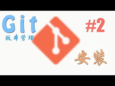 Git 版本管理 #2 安装 (教学 教程 tutorial)