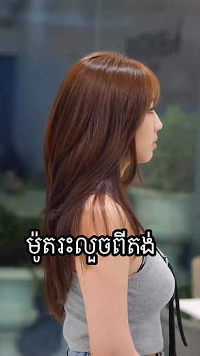 ម៉ូតរះ..លួចពីតង់.ប្រដេញ.. Long hush cut hairstyles #beauty #kidsfashion #asmr #hairstyle #haircut #haircolor #hairbeauty #hairsalon #reels #fyp #LooksChallenge #fypシ #Seyha #photochallenge #photooftheday #photography #love #សីហា | Seyha KM