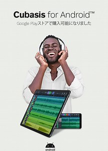 待望のCUBASIS Androidバージョン、Steinberg「CUBASIS FOR ANDROID」リリース！ | Computer Music Japan