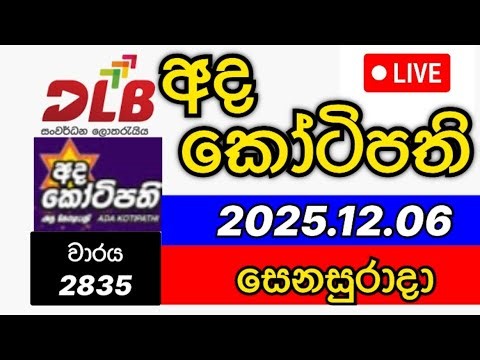 Ada kotipathi 2835 2025.12.06 අද කෝටිපති 