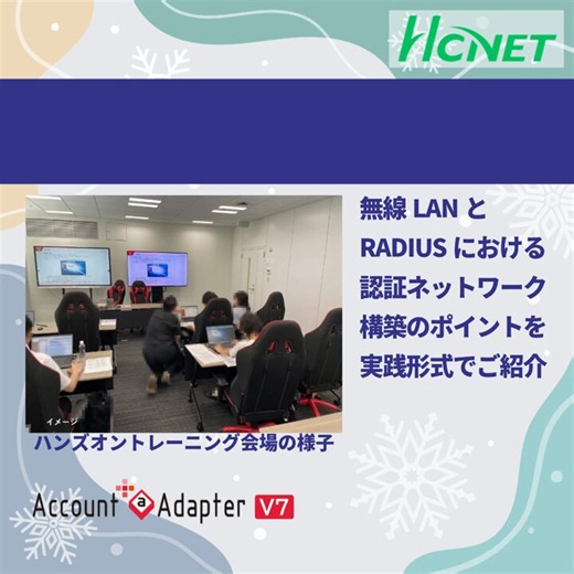 HCNET ハンズオントレーニング ご案内Account＠Adapter＋ V7の実機を使った、無料のハンズオントレーニングを先着7名様限定で申し込み受付中です。直前までキャンセルできますので、とりあえず申し込んでみませんか？2026年7月14日(火)13:30～17:00https://t.co/psO8XBTu1O