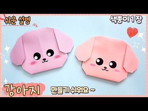 귀엽고 쉬운 강아지 종이 접기/easy origami dog