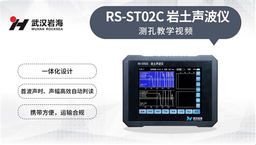 【仪器操作】RS-ST02C岩土声波仪测孔