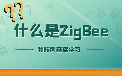 什么是ZigBee技术，带你认识物联网学习必备技术点~