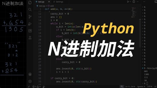 用python打通数理思维_1.5.3 N进制加法