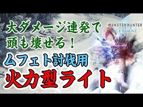 【MHWI】新感覚の火力型ライトボウガン！ストームスリンガー逸品を採用したムフェトジーヴァ対策の装備紹介と解説【モンハンワールド：アイスボーン】