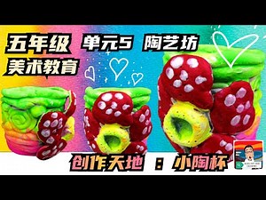 五年级 美术教育－单元5 陶艺坊（ 创作天地：小陶杯 ）课本第41页 (PSV SJKC TAHUN 5 TEMBIKAR)