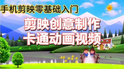 如何制作动画视频？详细教程手把手教你制作，剪映创意制作动画。