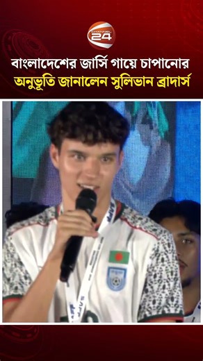 ভারত-পাকিস্তান ম্যাচ নিয়ে যা বললেন রোনান সুলিভান #RonanSullivan #Football #U20 #Channel24