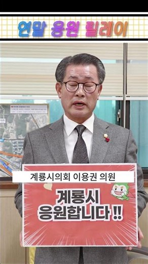 2025 행복한 연말연시 보내세요(계룡시의회 이용권 의원)