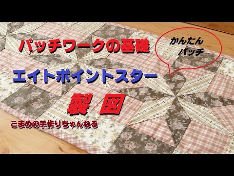 パッチワークの基礎 エイトポイントスター 製図の仕方