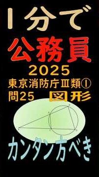１分で解ける 2025東京消防庁Ⅲ類①問25_方べき問題【公務員ビジネス専門学校】 #shorts #公務員試験 #図形 #方べき #過去問対策