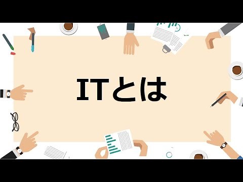 【１分で説明】ITとは