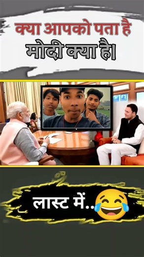 मोदी क्या है 😂🤣😆
