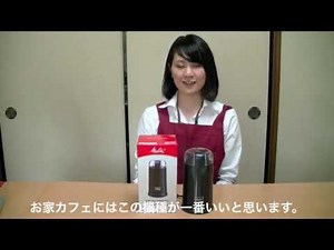 ドイツ メリタ社製セレクトグラインド電動コーヒーミルの使い方