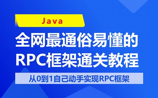是时候祭出全网最通俗易懂的【RPC框架】通关教程，从0到1自己动手实现RPC框架