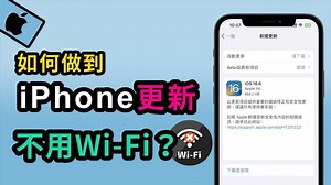 iPhone 更新不需WiFi？揭秘 iOS 18 最新版本不用 WiFi 如何更新！_哔哩哔哩_bilibili