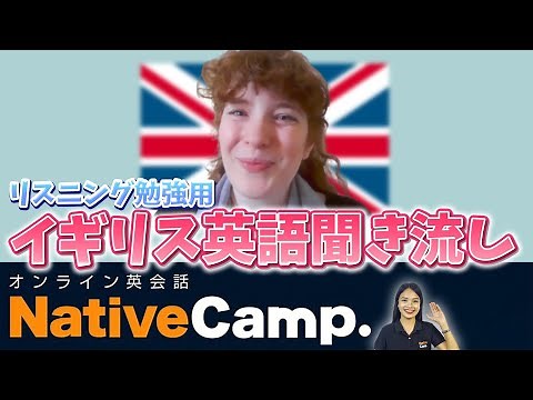 イギリス英語を聞き流し！リスニング力を強化しよう-ネイティブキャンプ(Native Camp)